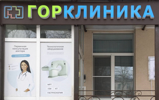 Медицинский центр ГорКлиника в Зюзино, фото №1