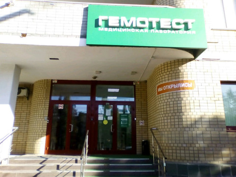 Гемотест на 7-ой Гвардейской, фото №1