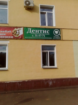 Дентис на Молодой Гвардии, фото №1