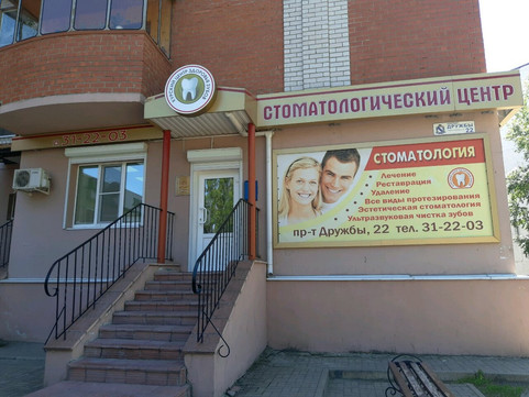 Центр здоровья зубов на Дружбы, фото №1