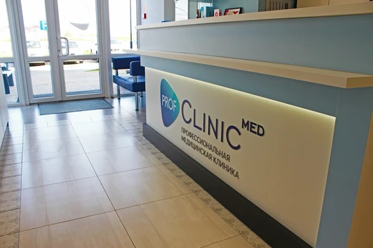 Клиника Profmedclinic, фото №1