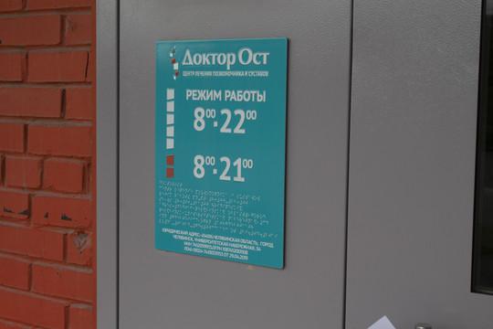 МЦ Доктор Ост, фото №1