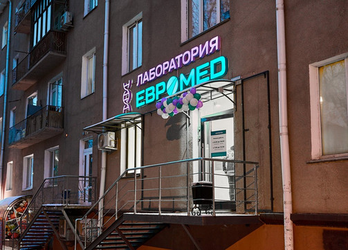 Евромед на Красном Пути, фото №1