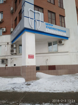 Центр художественной стоматологии Алиса на Ново-Садовой, фото №1