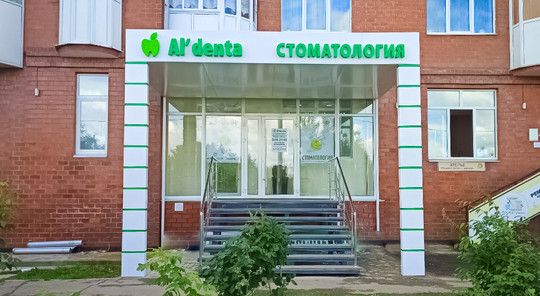 Al'denta на Баумана, фото №1