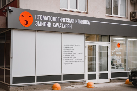 Стоматология Эмилии Хачатурян, фото №1