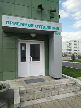 Центр ядерной медицины на 1-й Смоленской, фото №1