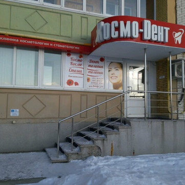 МЦ Космо-Дент, фото №1
