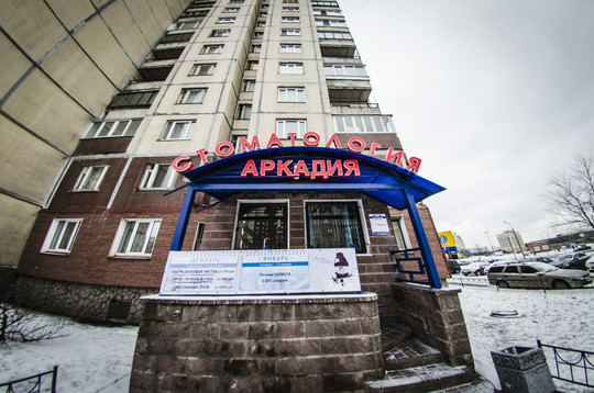 Клиника Аркадия, фото №1