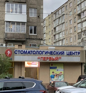 Стоматологический центр Первый, фото №1