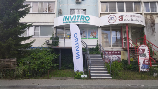 Инвитро на Гагарина 38, фото №1