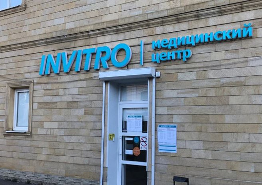Инвитро в Черняховского, фото №1