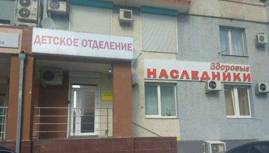 Детская поликлиника Здоровые наследники на Коммунистической, фото №1