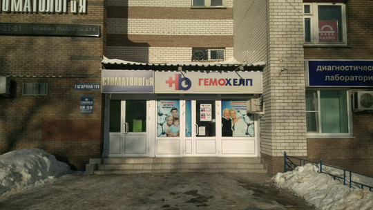 Гемохелп на Гагарина 111, фото №1