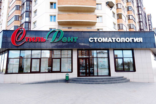 СтильДент на Гребенщикова, фото №1
