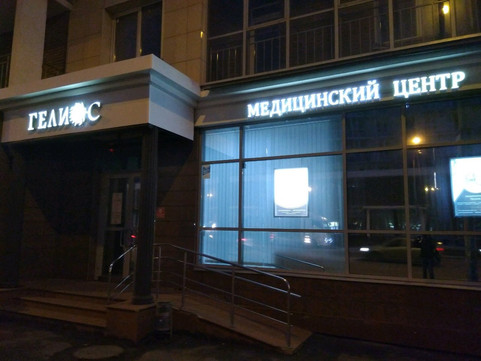 Медицинский эстетический центр Гелиос на Достоевского, фото №1