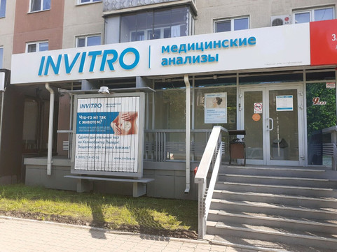Инвитро на Ленина 39, фото №1