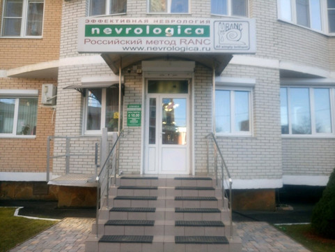 Неврологика на Кожевенной, фото №1