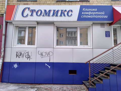 Стомикс на Красной Армии, фото №1