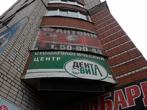 Дента Вита на Сергея Преминина, фото №1