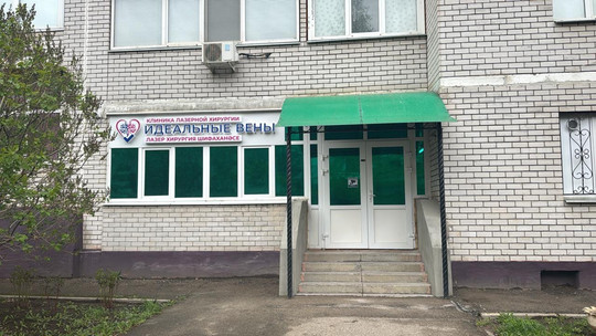 Клиника Идеальные вены, фото №1