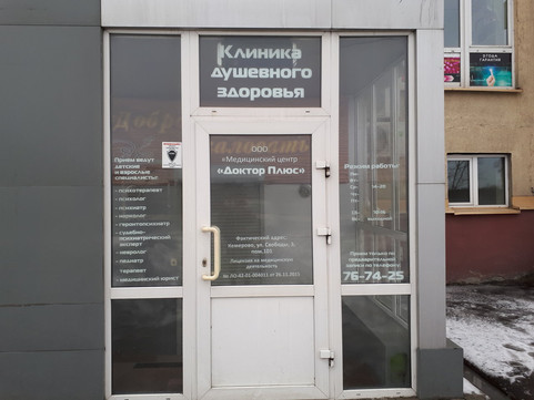 Клиника душевного здоровья Доктор Плюс на Свободы, фото №1