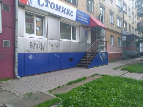 Стомикс на Красной Армии, фото №1