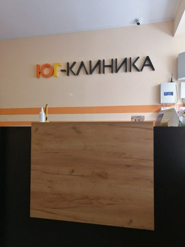 Юг-клиника, фото №1