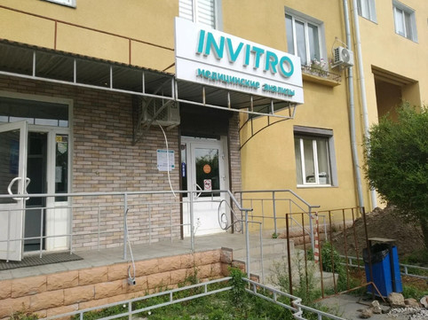 Инвитро на Красного пути, фото №1