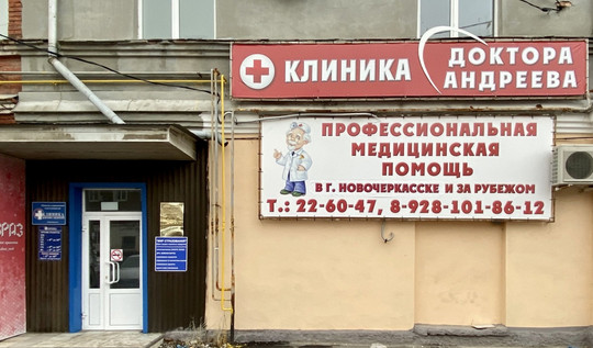 Клиника доктора Андреева, фото №1