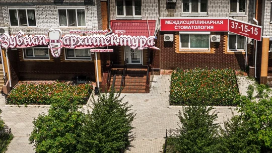 Стоматология Зубная архитектура, фото №1
