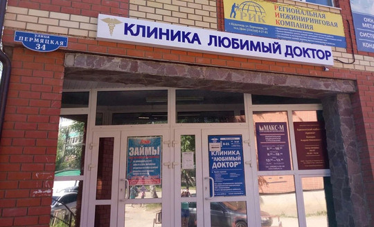 Клиника Любимый доктор, фото №1
