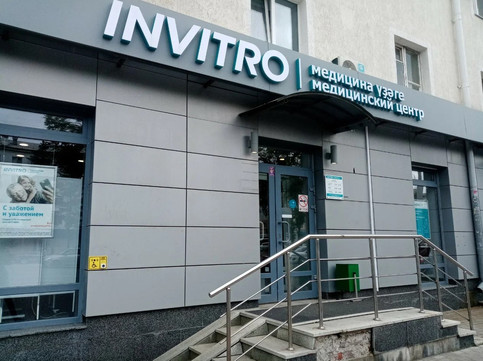 Инвитро на Октября 10, фото №1