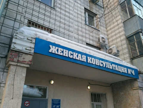 Женская консультация №4 городского перинатального центра на Революции, фото №1