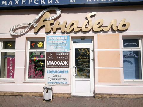 Анабель на Октябрьском, фото №1