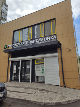 Городская поликлиника на Ленинградском, фото №1