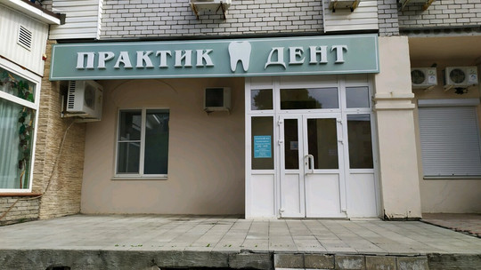 Практик-Дент на Ленинградской, фото №1