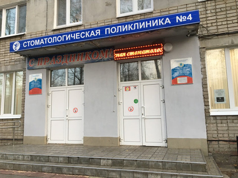 Стоматологическая поликлиника №7 на Промышленной, фото №1