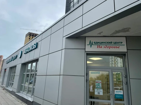 Сеть медицинских центров На Здоровье, фото №1