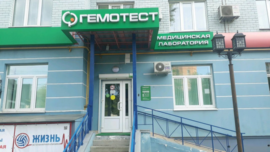 Гемотест на Труда, фото №1