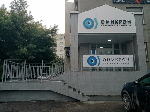 Клиника Омикрон, фото №1