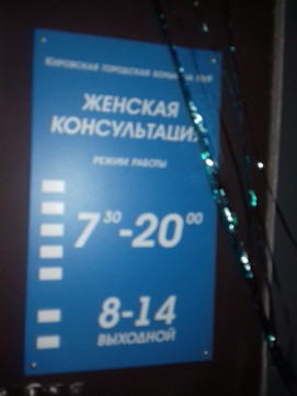 Женская консультация №9 на Некрасова 6а, фото №1