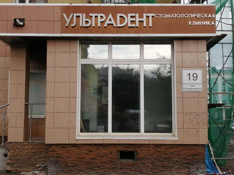 Ультрадент на Богдана Хмельницкого, фото №1