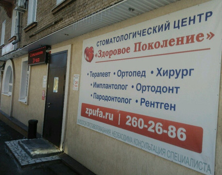 Семейная стоматология Здоровое Поколение, фото №1