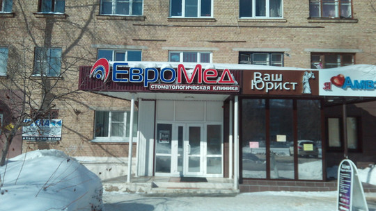 Евромед на Космонавтов, фото №1