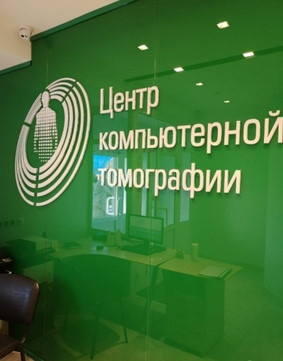 Центр компьютерной томографии на Академической, фото №1