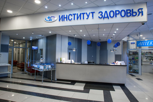 МЦ Институт здоровья, фото №1