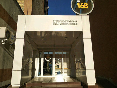 Стоматологическая поликлиника №168 на Карбышева, фото №1