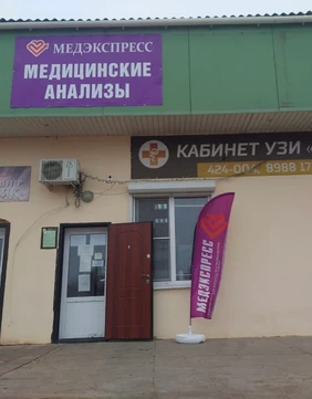 Центр МедЭкспресс, фото №1