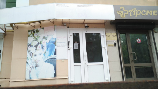 Клиника эстетической медицины Арсмед в пер Теренинский, фото №1